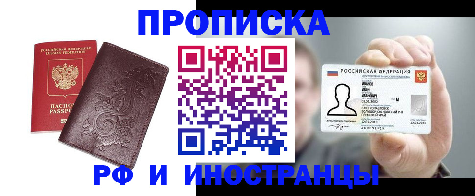купить прописку в Надыме